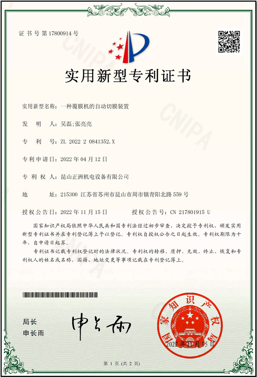 專利 覆膜機(jī)的自動(dòng)切膜裝置