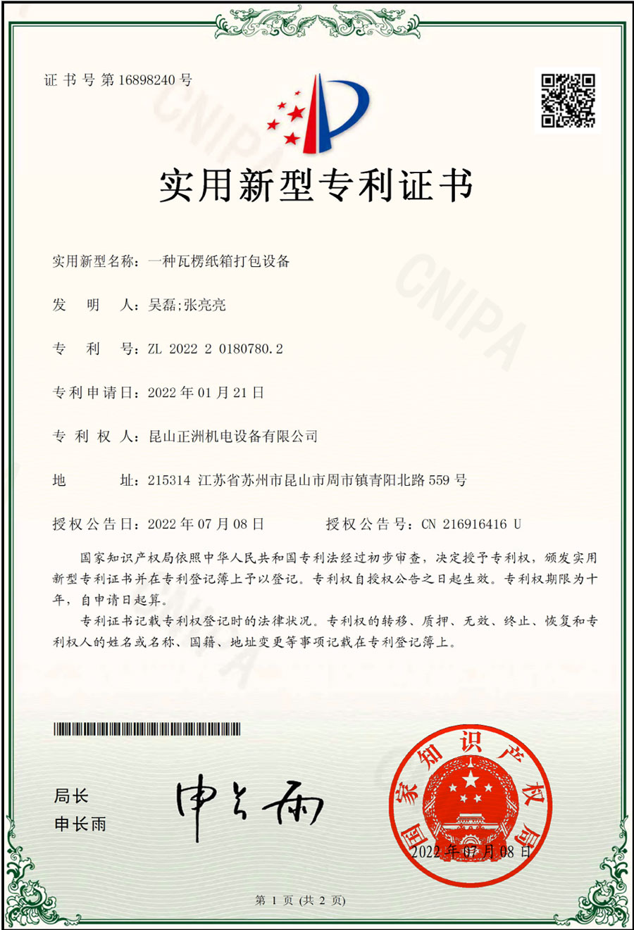 專利 瓦楞紙箱打包設(shè)備