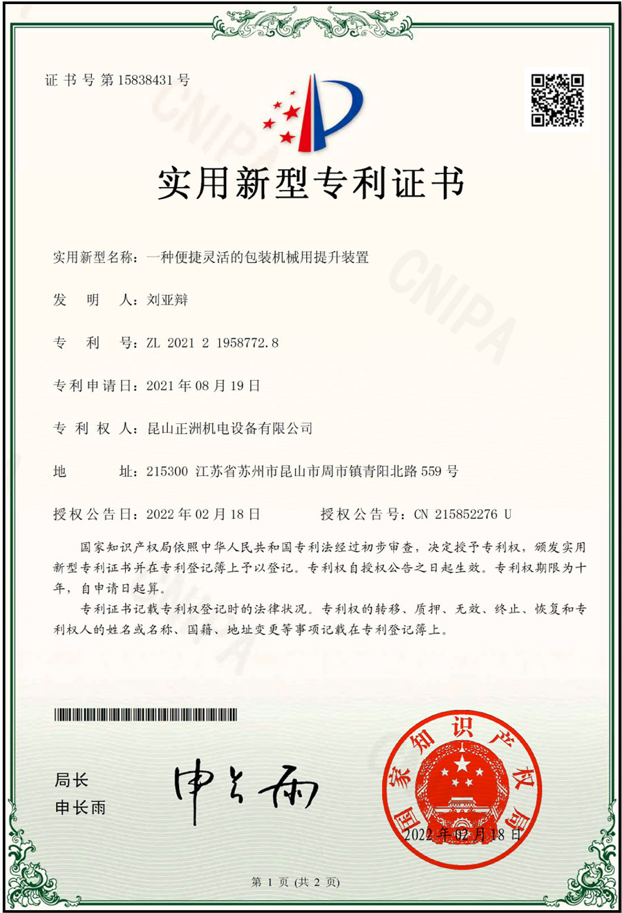 專利  包裝機(jī)械提升裝置